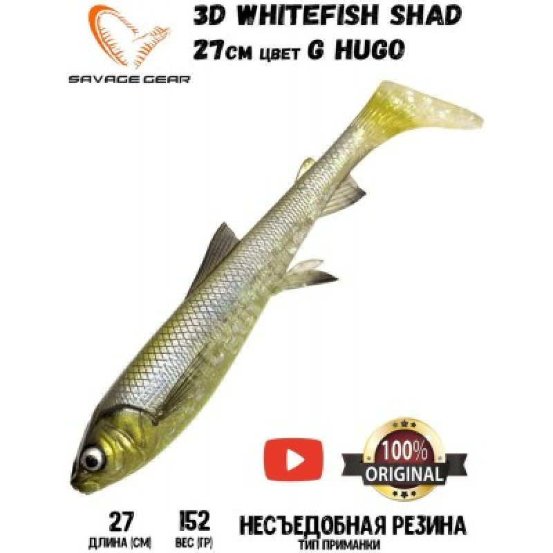 Приманка мягкая Savage Gear 3D WHITEFISH SHAD 27CM 152G HUGO 1PCS Приманка мягкая Savage Gear 3D WHITEFISH SHAD 27CM 152G HUGO 1PCS