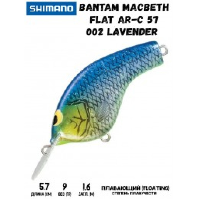 Воблер SHIMANO Bantam Macbeth Flat AR-C 57mm 9g 002 Lavender Воблер SHIMANO Bantam Macbeth Flat AR-C 57mm 9g 002 Lavender