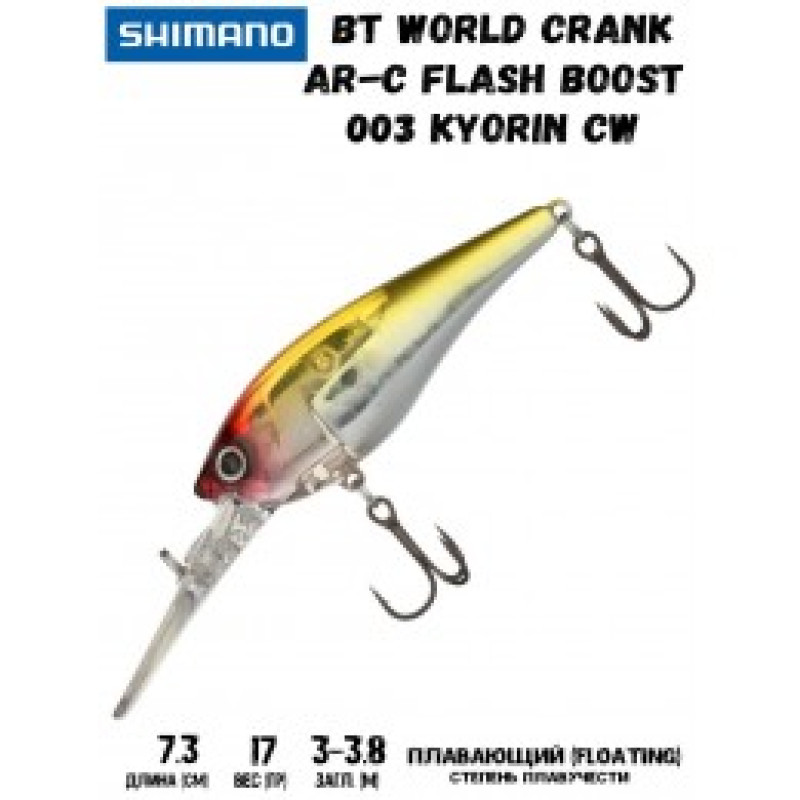 Воблер SHIMANO BT World Crank AR-C Flash Boost 73mm 17g 003 Kyorin CW Воблер SHIMANO BT World Crank AR-C Flash Boost 73mm 17g 003 Kyorin CW