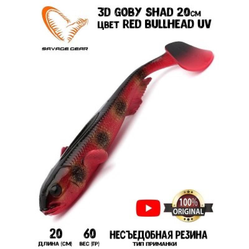 Приманка мягкая SAVAGE GEAR 3D Goby Shad 20cm 60g Red Bullhead UV 2pcs Blister Приманка мягкая SAVAGE GEAR 3D Goby Shad 20cm 60g Red Bullhead UV 2pcs Blister