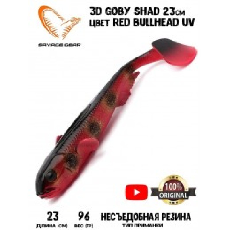 Приманка мягкая SAVAGE GEAR 3D Goby Shad 23cm 96g Red Bullhead UV 1pcs Blister Приманка мягкая SAVAGE GEAR 3D Goby Shad 23cm 96g Red Bullhead UV 1pcs Blister