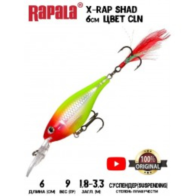 Воблер Rapala X-Rap Shad 6 /CLN /суспендер /1,8-3,3м, 6см, 9гр Воблер Rapala X-Rap Shad 6 /CLN /суспендер /1,8-3,3м, 6см, 9гр