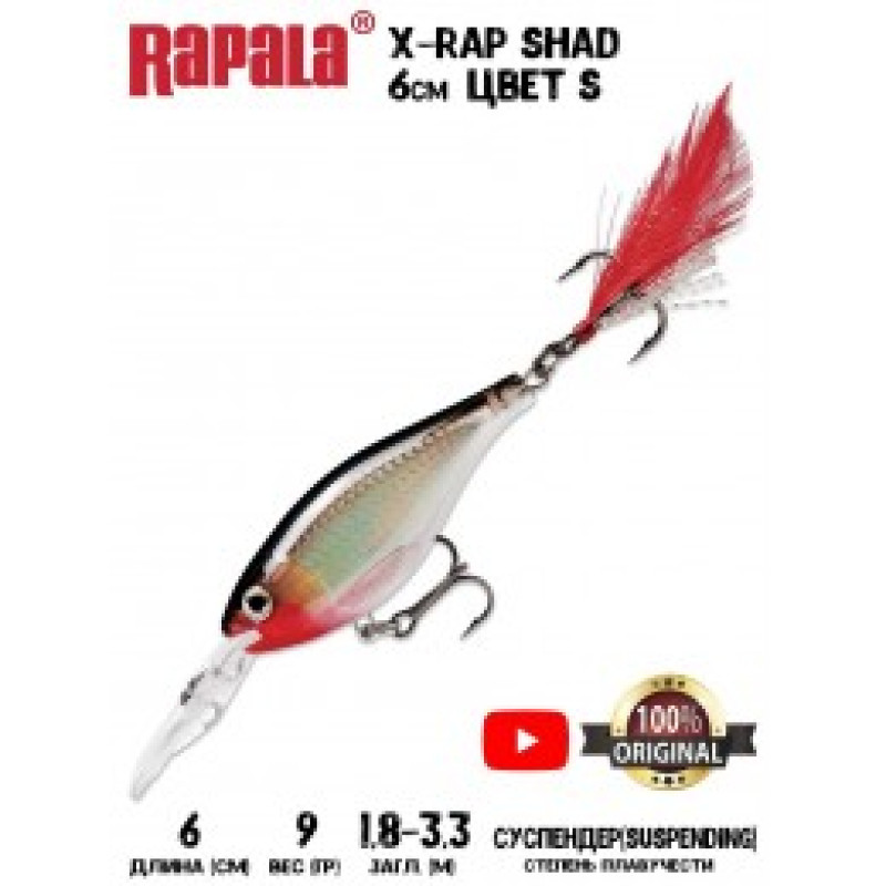 Воблер Rapala X-Rap Shad 6 /S /суспендер /1,8-3,3м, 6см, 9гр Воблер Rapala X-Rap Shad 6 /S /суспендер /1,8-3,3м, 6см, 9гр