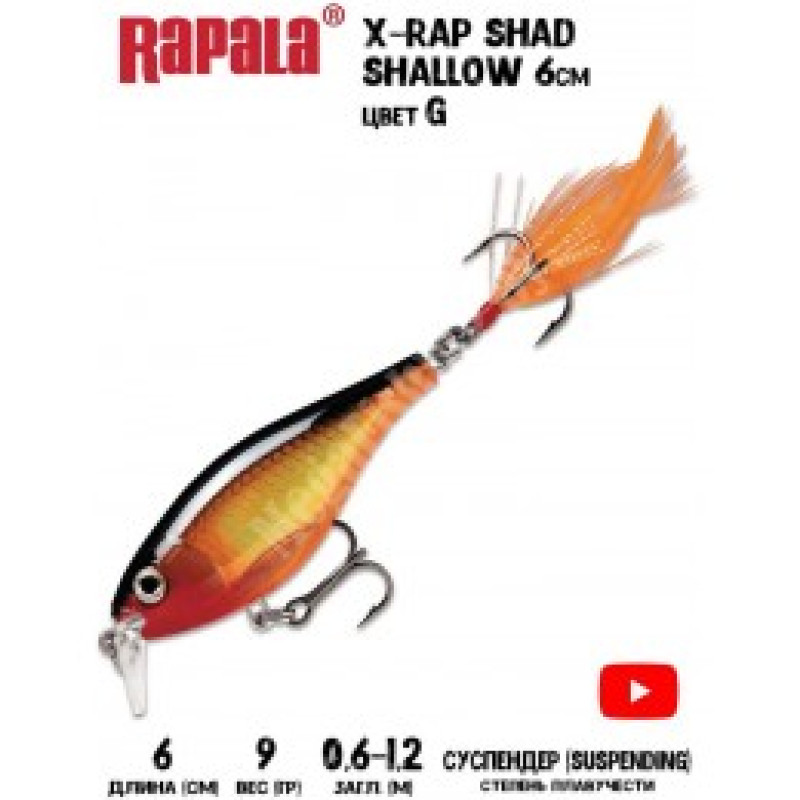 Воблер Rapala X-Rap Shad Shallow 6 /G /суспендер /0,6-1,2м, 6см, 9гр Воблер Rapala X-Rap Shad Shallow 6 /G /суспендер /0,6-1,2м, 6см, 9гр